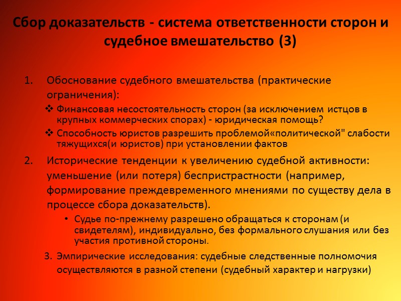 Сбор доказательств - система ответственности сторон и судебное вмешательство (3) Обоснование судебного вмешательства (практические